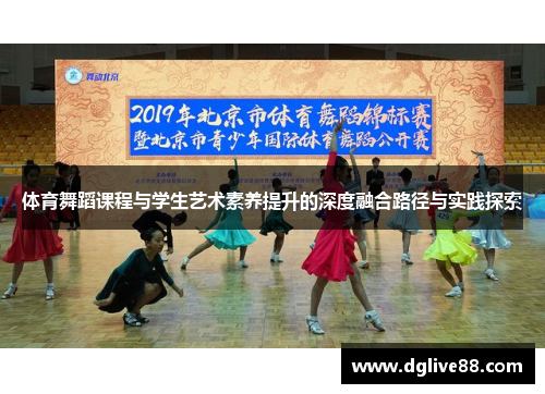 体育舞蹈课程与学生艺术素养提升的深度融合路径与实践探索
