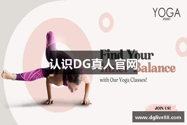 认识DG真人官网